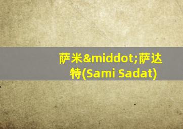 萨米·萨达特(Sami Sadat)